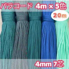 お得 パラコード 4m×5色 20m 青 水色 ダイヤ柄 ハンドメイド用 紐