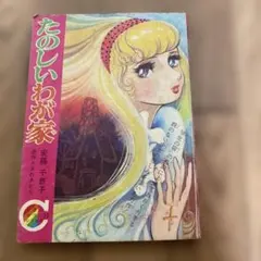 山本ルンルン　個展　tiny party 図録　イラスト集　マシュマロ通信　他 山本ルンルン 個展 tiny party 図録 イラスト集 マシュマロ通信 他