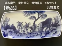 源右衛門　染付馬文　長皿　焼物皿　5枚　長方形　馬 2026年最新】源右衛門 形：角皿 皿の人気アイテム - メルカリ