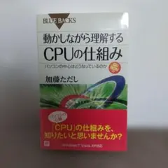 動かしながら理解するCPUの仕組み : パソコンの中心はどうなっているのか