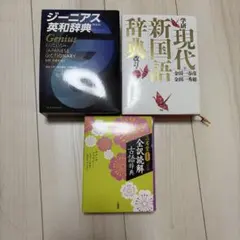 辞書3冊セット ジーニアス英和辞典 学研現代新国語辞典 全訳読解古語辞典