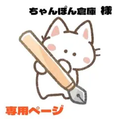 ちゃんぽん倉庫❁発送遅い目です❁様 リクエスト 2点 まとめ商品