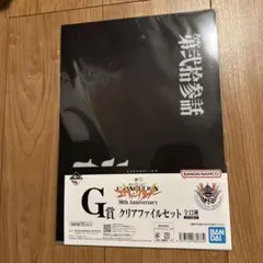 エヴァンゲリオン　一番くじ　クリアファイルセット