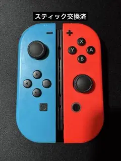 Joy-Con 青赤 左右セット スティック交換済