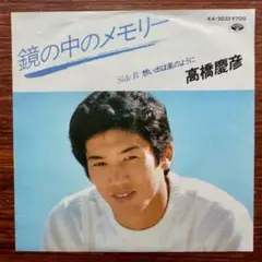 野球選手　鏡の中のメモリー / 高橋慶彦　　　EPレコード