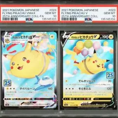 【PSA10】 連番　ポケカ　そらをとぶピカチュウ　セット