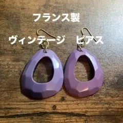 フランス製　ヴィンテージ　ピアス　大ぶり