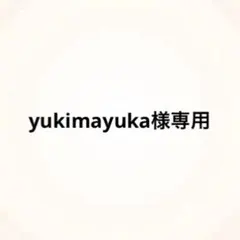 yukimayuka様