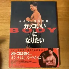 【599→389値下げ中！】ケイン・コスギのカッコいいBODYになりたい