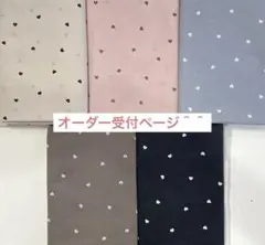 ハート柄★オーダー受付ページ（リニューアル‼︎）