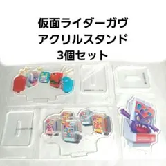 仮面ライダー ガヴ アクリルスタンドセット
