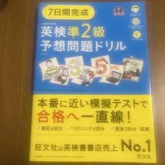☆タイムセール☆ 7日間完成　英検準2級 予想問題ドリル