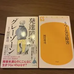 岡田尊司 2冊セット 発達障害グレーゾーン うつと気分障害