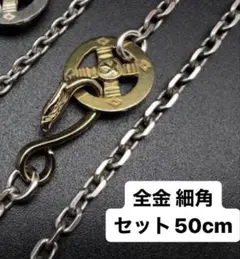 全金 細角 チェーン セット ホイール イーグルフック ハンドメイドノー 