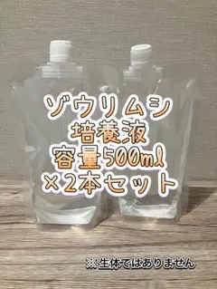 ゾウリムシ培養液 #500ml×2本#メダカ#金魚#針子#稚魚#エサ#餌#えさのサムネイル