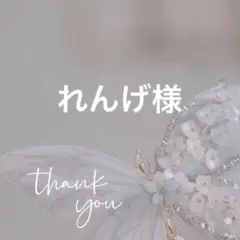 れんげ様 リクエスト 6点 まとめ商品