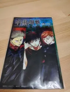 特典　呪術廻戦　特製しおり