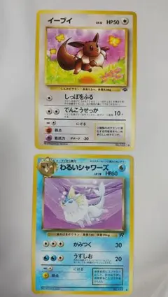 旧裏ポケモンカード わるいシャワーズ ◆ 第4弾拡張パック ロケット団