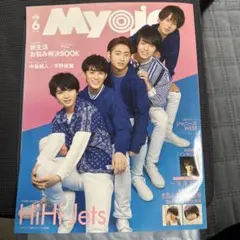 Myojo 6月号 HiHi Jets 表紙　2020年
