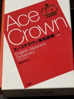 Ace Crown エースクラウン英和辞典 第3版