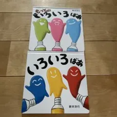 いろいろばあ もっといろいろばあ 絵本 2冊セット