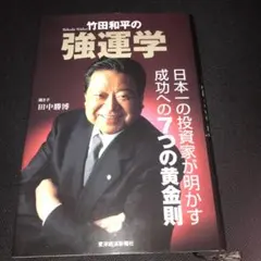 竹田和平の強運学