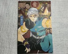 鬼滅の刃 宇髄天元 謹製絵葉書 追憶 20巻特装版 ポストカード