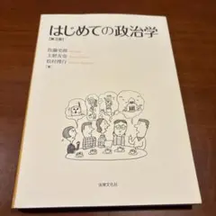 はじめての政治学 第3版
