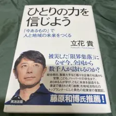 ひとりの力を信じよう 「今あるもの」で人と地域の未来をつくる
