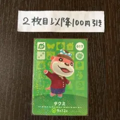 どうぶつの森 amiibo カード タクミ 017 第1弾