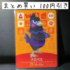 《匿名配送》どうぶつの森 あつ森 amiiboカード クロベエ 225