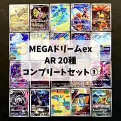 MEGAドリームex AR コンプ 20枚 まとめ売り 被りなし ①
