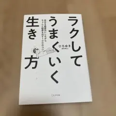 ラクしてうまくいく生き方 ひろゆき著