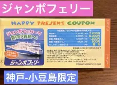ジャンボフェリー 神戸〜小豆島運賃 割引券 クーポンのサムネイル