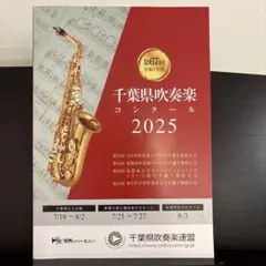 2025 千葉県吹奏楽コンクール　プログラム
