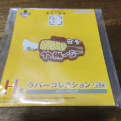 一番酒蔵くじ 串カツ田中 H賞 ラバークリップ