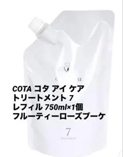 新品★コタ アイケア トリートメント　7 750ml 詰め替え用 レフィルのサムネイル