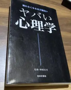 ヤバい心理学 : 眠れなくなるほど面白い
