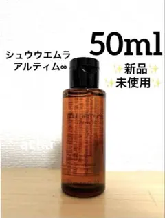 【新品】シュウウエムラ shu uemuraクレンジング アルティム8