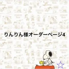 りんりん様オーダーページ りんりん様オーダーページ4 - メルカリ