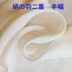 3-4 絹の羽二重 胴裏布はぎれ 半巾２枚セット アイボリー