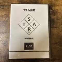 【未開封】STAR 公式　リズム体育　表現運動編