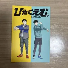 小宮＆財津 劇中大会ビジュアルポストカード 「映画 ひゃくえむ