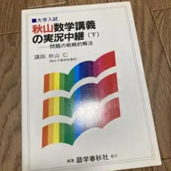2026年最新】秋山数学講義の実況中継の人気アイテム - メルカリ