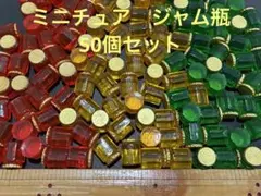 ミニチュア　ジャム瓶　ハンドメイド　パーツ　飾ドールハウス　インテリア