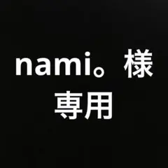 nami様専用