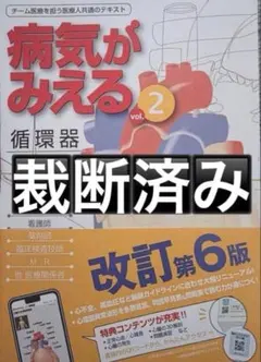 2026年最新】病気がみえる 裁断の人気アイテム - メルカリ