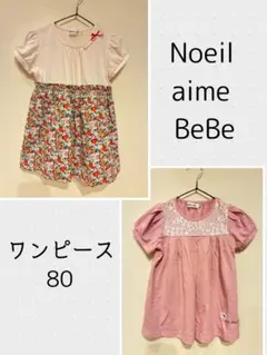 【値下げ】Noeil aime BeBe ワンピース 80cmのサムネイル