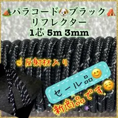 リフレクター≪反射材入り≫パラコード　１芯 ５m ３mm ブラック