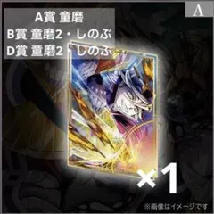 鬼滅の刃 童磨 第四弾キービジュアルWEBSHOPくじ A B D まとめ売り